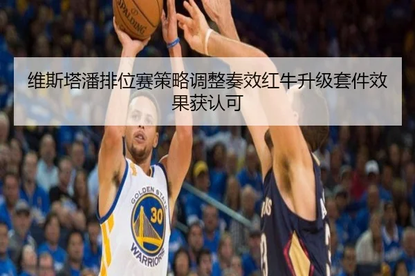 维斯塔潘排位赛策略调整奏效红牛升级套件效果获认可
